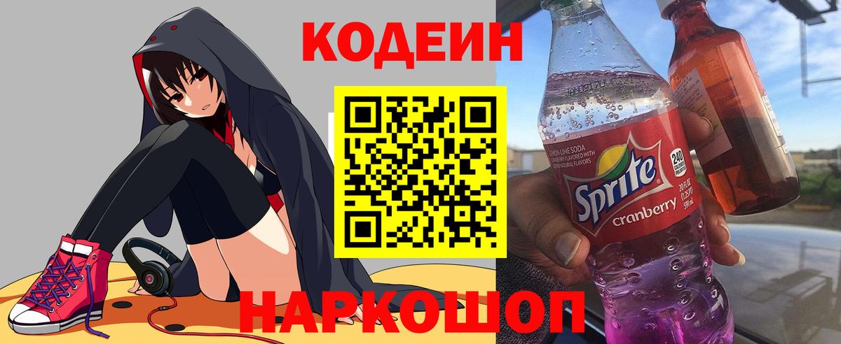 Codein Purple Drank  Вход с VPN  где продают   Новосибирск  Codein напиток Lean (лин) 